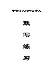 初中语文中考必背古诗文理解性默写练习（附参考答案）