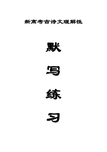 高中语文2023新高考理解性默写练习（附参考答案）