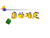 《圆的确定》PPT课件3-九年级下册数学沪科版