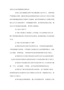 安保人员必须清楚的法律知识
