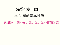 《圆心角、弧、弦、弦心距的关系》PPT课件2-九年级下册数学沪科版