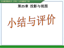 《小结·评价》PPT课件6-九年级下册数学沪科版