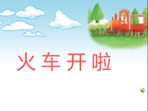 音乐【苏少版】二年级上册《唱：火车开啦 白云》PPT课件3