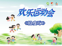 音乐【苏少版】二年级上册《唱：拍皮球 儿童在游戏》PPT课件1