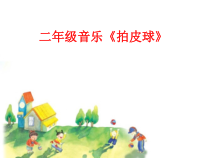 音乐【苏少版】二年级上册《唱：拍皮球 儿童在游戏》PPT课件4