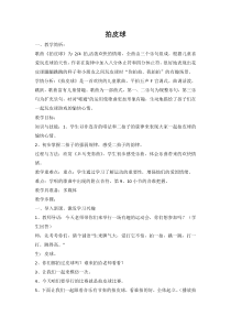 音乐【苏少版】二年级上册《唱：拍皮球 儿童在游戏》教学设计1