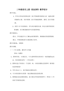 音乐【苏少版】二年级上册《唱：拍皮球 儿童在游戏》教学设计5