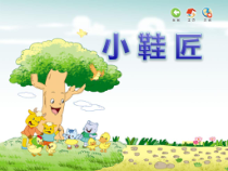 音乐【苏少版】二年级上册《唱：其多列 小鞋匠》PPT课件4