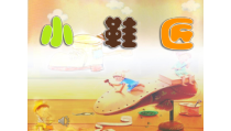 音乐【苏少版】二年级上册《唱：其多列 小鞋匠》PPT课件8