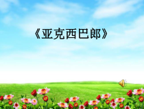 音乐【苏少版】二年级上册《唱：我当老师 亚克西巴郎》PPT课件2