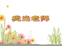 音乐【苏少版】二年级上册《唱：我当老师 亚克西巴郎》PPT课件3