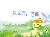 音乐【苏少版】二年级上册《唱：我当老师 亚克西巴郎》PPT课件5