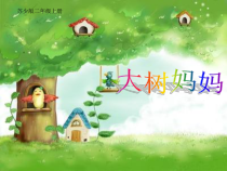 音乐【苏少版】二年级上册《唱：小宝宝睡着了 大树妈妈》PPT课件2