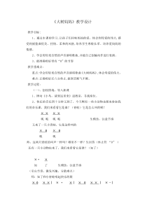 音乐【苏少版】二年级上册《唱：小宝宝睡着了 大树妈妈》教学设计3