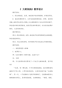 音乐【苏少版】二年级上册《唱：小宝宝睡着了 大树妈妈》教学设计4