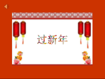音乐【苏少版】二年级上册《唱：小雪花 过新年》PPT课件6