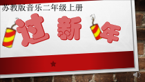 音乐【苏少版】二年级上册《唱：小雪花 过新年》PPT课件5