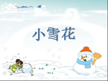 音乐【苏少版】二年级上册《唱：小雪花 过新年》PPT课件7