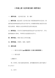音乐【苏少版】二年级上册《听：钉扣子 过年我当家（选段）》教学设计2