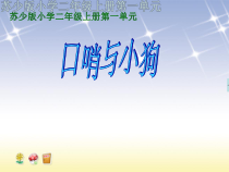 音乐【苏少版】二年级上册《听：口哨与小狗 大白象》PPT课件2