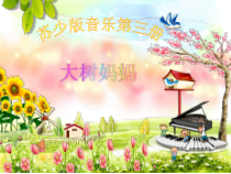 音乐【苏少版】二年级上册《唱：小宝宝睡着了 大树妈妈》PPT课件1