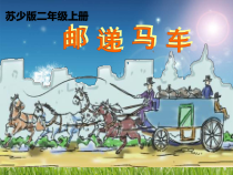 音乐【苏少版】二年级上册《听：三只小猪 邮递马车》PPT课件5