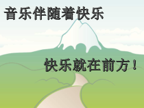音乐【苏少版】二年级上册《听：三只小猪 邮递马车》PPT课件7