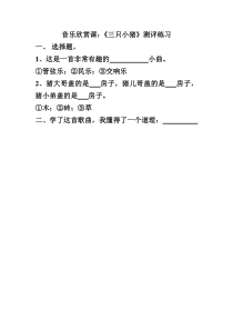 音乐【苏少版】二年级上册《听：三只小猪 邮递马车》测评练习2