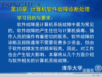 计算机组装和维护教程第十章计算机软件故障诊断处理课件