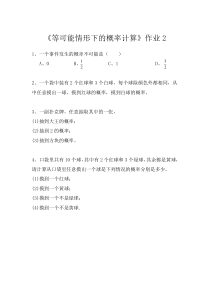 《等可能情形下概率的特征》课后习题2-九年级下册数学沪科版