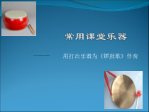 音乐【苏少版】二年级下册《常用课堂乐器》PPT课件2