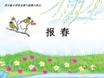 音乐【苏少版】二年级下册《唱：报春 春天的小河》PPT课件3