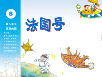 音乐【苏少版】二年级下册《唱：法国号 长大要当宇航员》PPT课件3