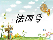 音乐【苏少版】二年级下册《唱：法国号 长大要当宇航员》PPT课件4