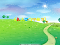 音乐【苏少版】二年级下册《唱：法国号 长大要当宇航员》PPT课件5