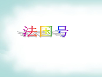音乐【苏少版】二年级下册《唱：法国号 长大要当宇航员》PPT课件6