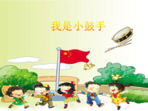 音乐【苏少版】二年级下册《唱：共产儿童团歌 我是小鼓手》PPT课件3