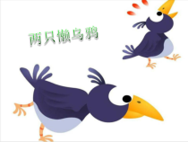 音乐【苏少版】二年级下册《唱：两只懒乌鸦 钟》PPT课件1