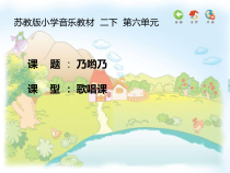 音乐【苏少版】二年级下册《唱：小小音乐会 乃哟乃》PPT课件1