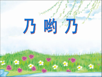 音乐【苏少版】二年级下册《唱：小小音乐会 乃哟乃》PPT课件5