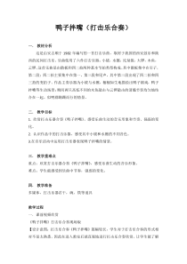 音乐【苏少版】二年级下册《动：情景表演（鸭子拌嘴）》教学设计2