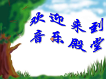 音乐【苏少版】二年级下册《动：情景表演（小猫的圆舞曲） 歌表演（法国号） 集体舞（请你和我跳个舞）》PPT课件1