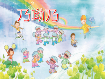 音乐【苏少版】二年级下册《唱：小小音乐会 乃哟乃》PPT课件4