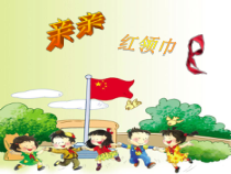 音乐【苏少版】二年级下册《听：亲亲红领巾 快乐的节日》PPT课件4