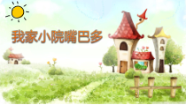 音乐【苏少版】二年级下册《听：我家小院嘴巴多 灯官报灯名》PPT课件1