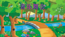 音乐【苏少版】二年级下册《听：小猫的圆舞曲 请你和我跳个舞》PPT课件3