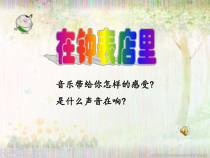 音乐【苏少版】二年级下册《听：在钟表店里》PPT课件5