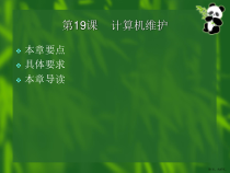 计算机组装与维护培训教程第19章课件