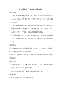 音乐【苏少版】六年级上册《唱：姑苏风光 水乡外婆桥》教学设计5