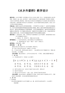 音乐【苏少版】六年级上册《唱：姑苏风光 水乡外婆桥》教学设计4